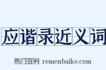 应谐录近义词是什么意思的图片